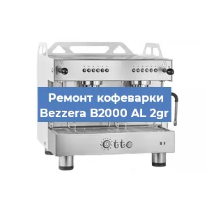 Замена | Ремонт термоблока на кофемашине Bezzera B2000 AL 2gr в Новосибирске